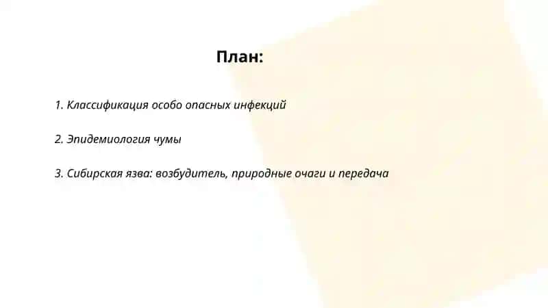 Особо опасные инфекции 2