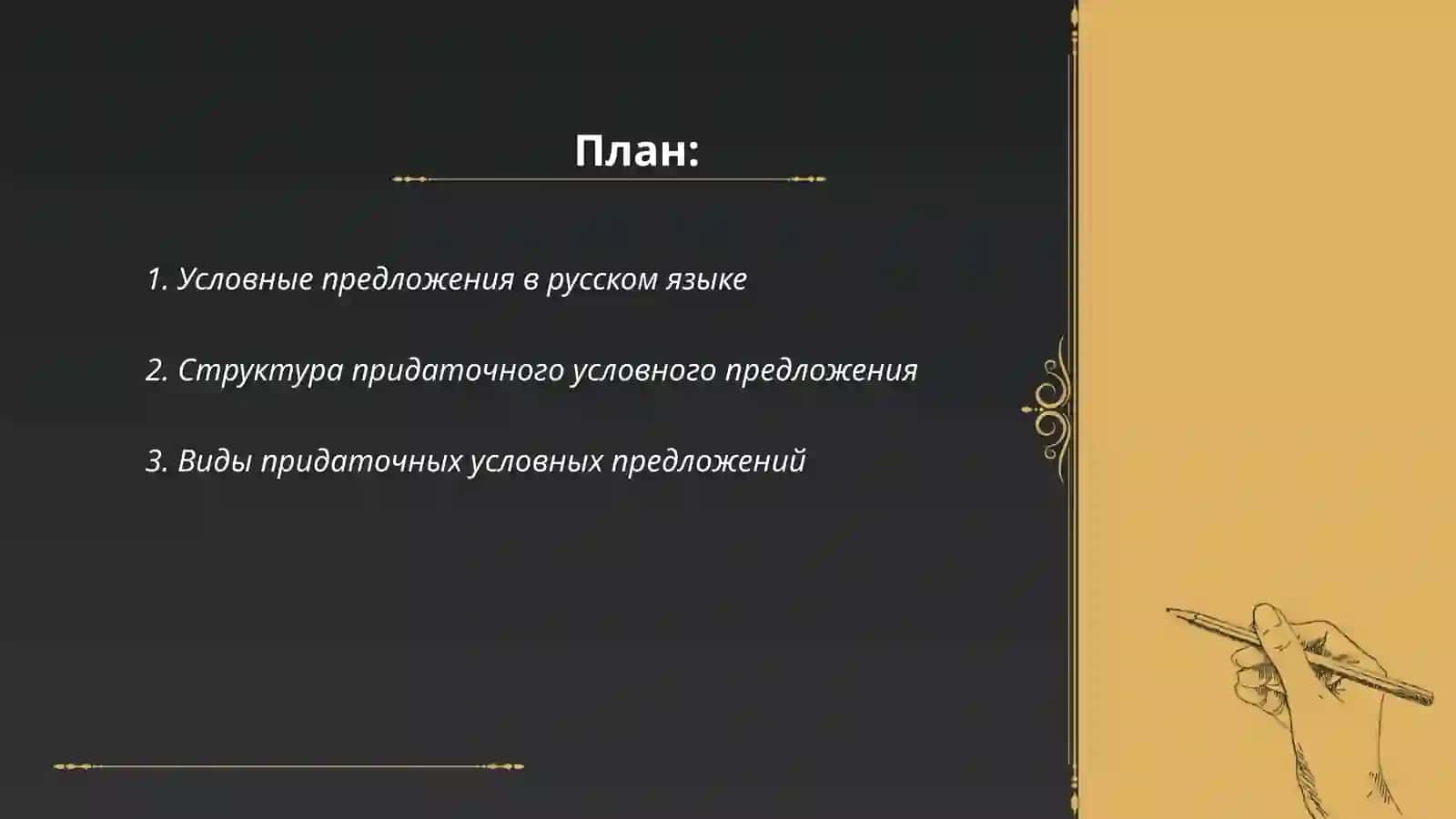 СПП с придаточным условным 2