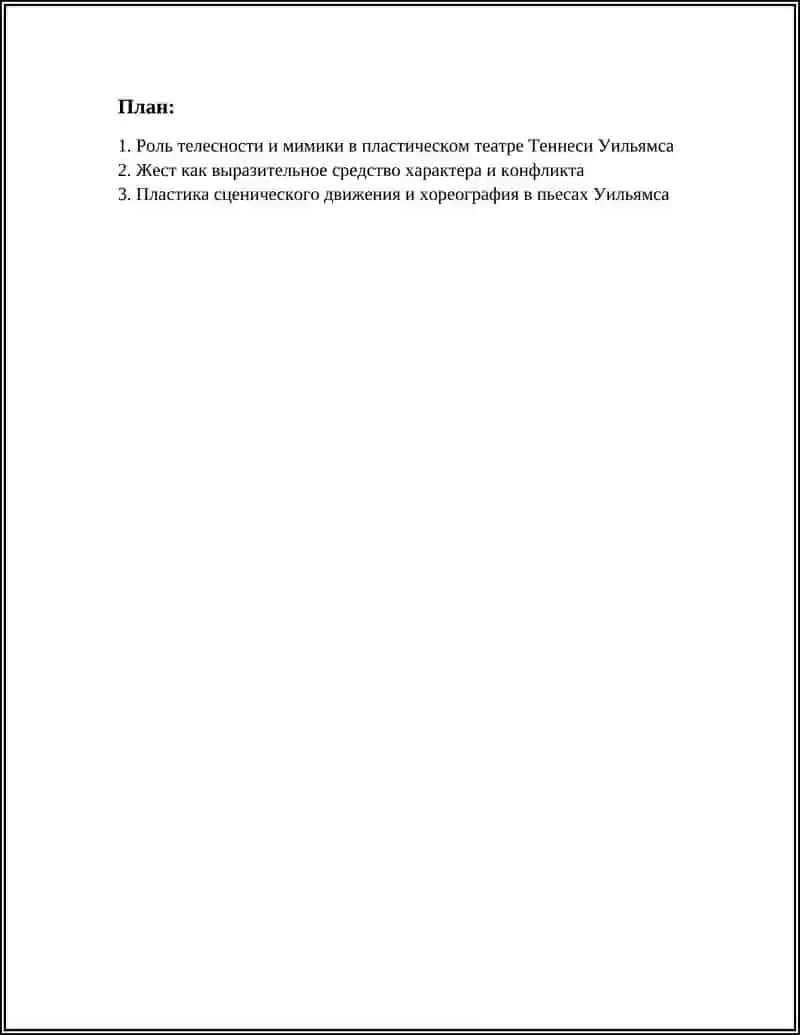 ОСОБЕННОСТИ "ПЛАСТИЧЕСКОГО ТЕАТРА" ТЕННЕСИ УИЛЬЯМСА 2