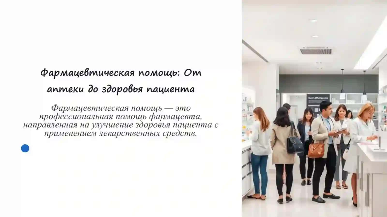 Основные цели и принципы фармацевтической помощи 2