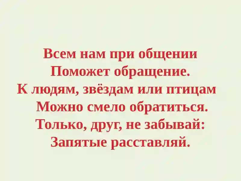 Знаки препинания в предложениях с обращениями 2