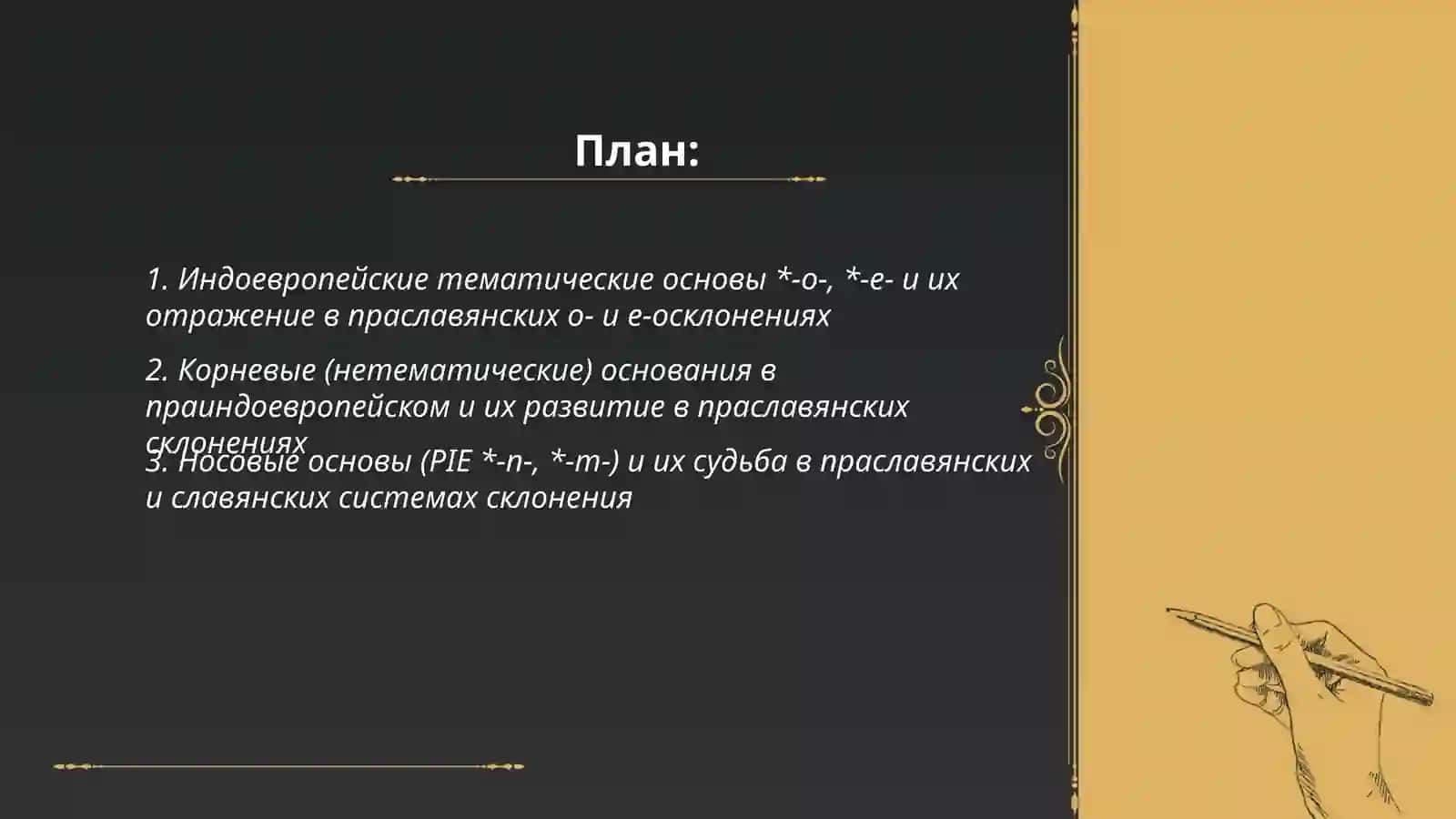 Индоевропейские типы основ и типы склонения существительных в праславянском и славянском языке 2