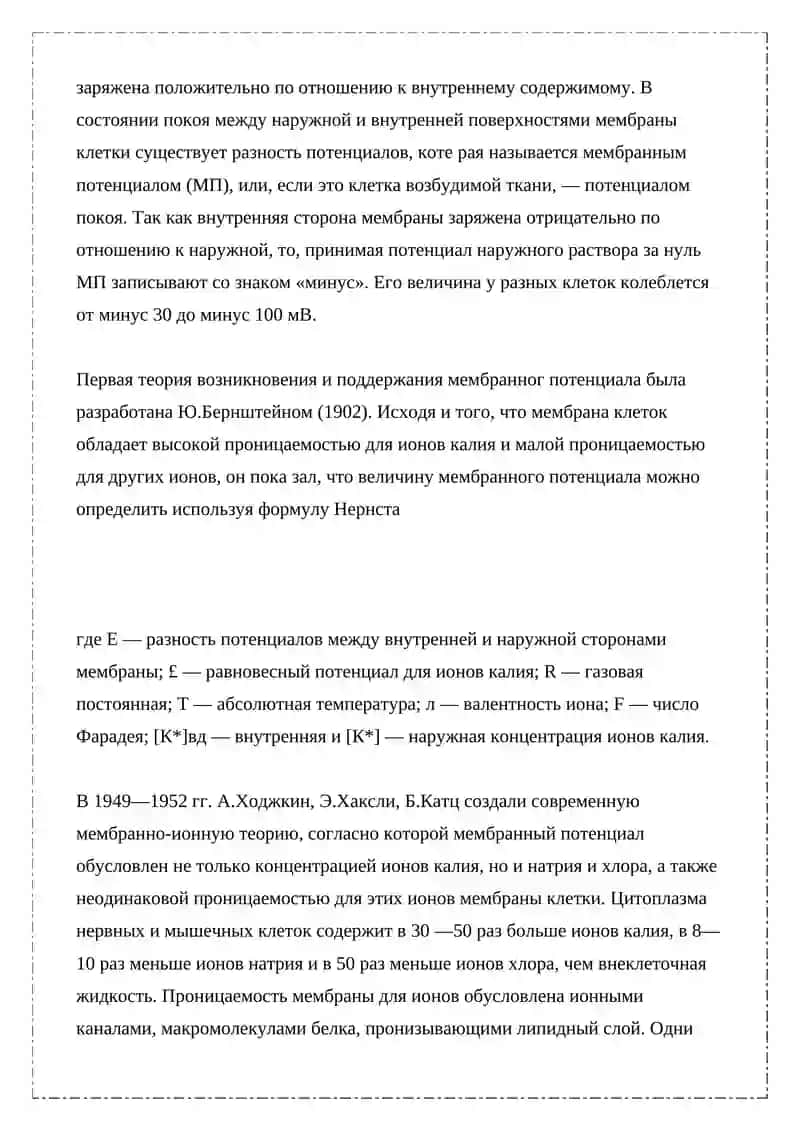 Биоэлектрические явления в возбудимых тканях 2