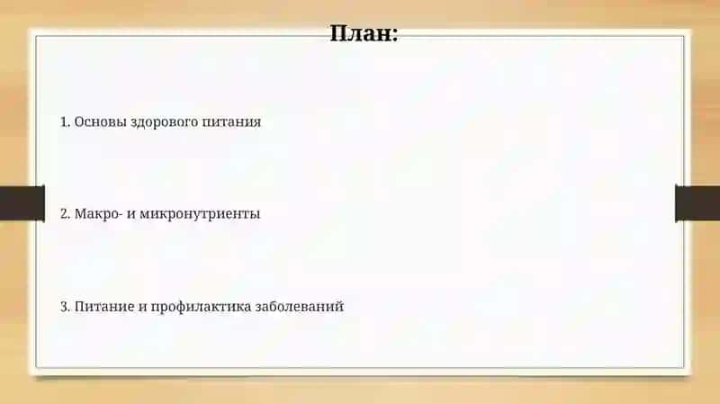 Питание и здоровье человека 2