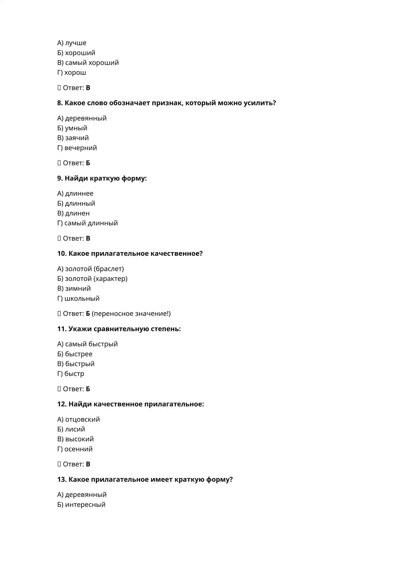 Тест по теме “Качественные прилагательные” 2