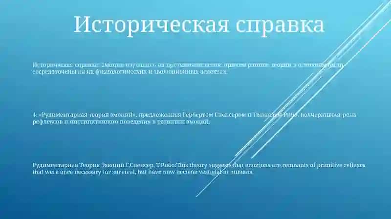 Рудиментарная Теория Эмоций Г.Спенсер,Т.Рибо 2