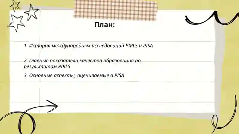 Понятие «качество образования» в свете исследований PIRLS, PISA 2