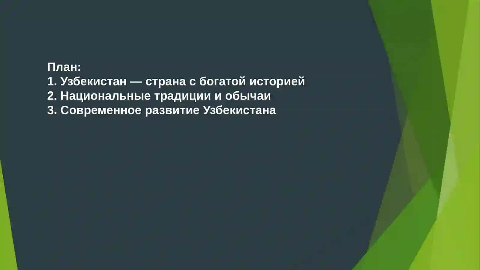 Моя Родина — Узбекистан 2