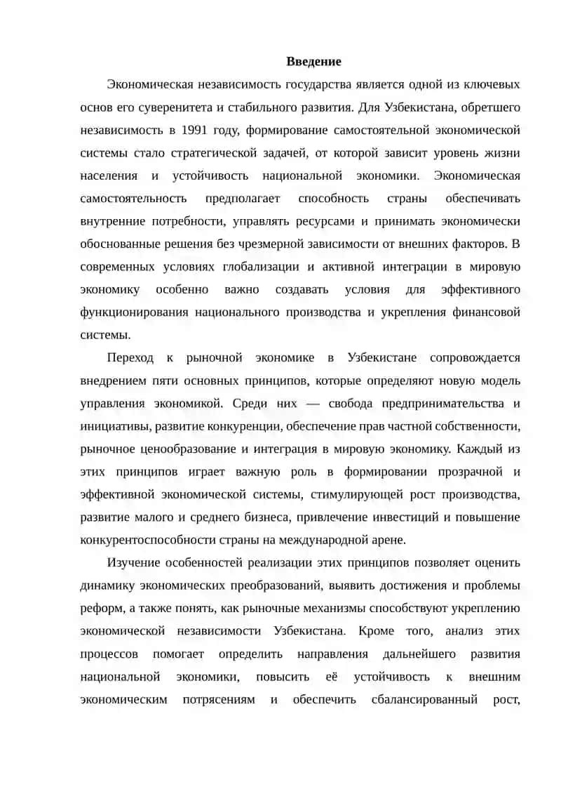 Экономическая независимость Узбекистана и особенности пяти принципов перехода к рыночной экономики 2