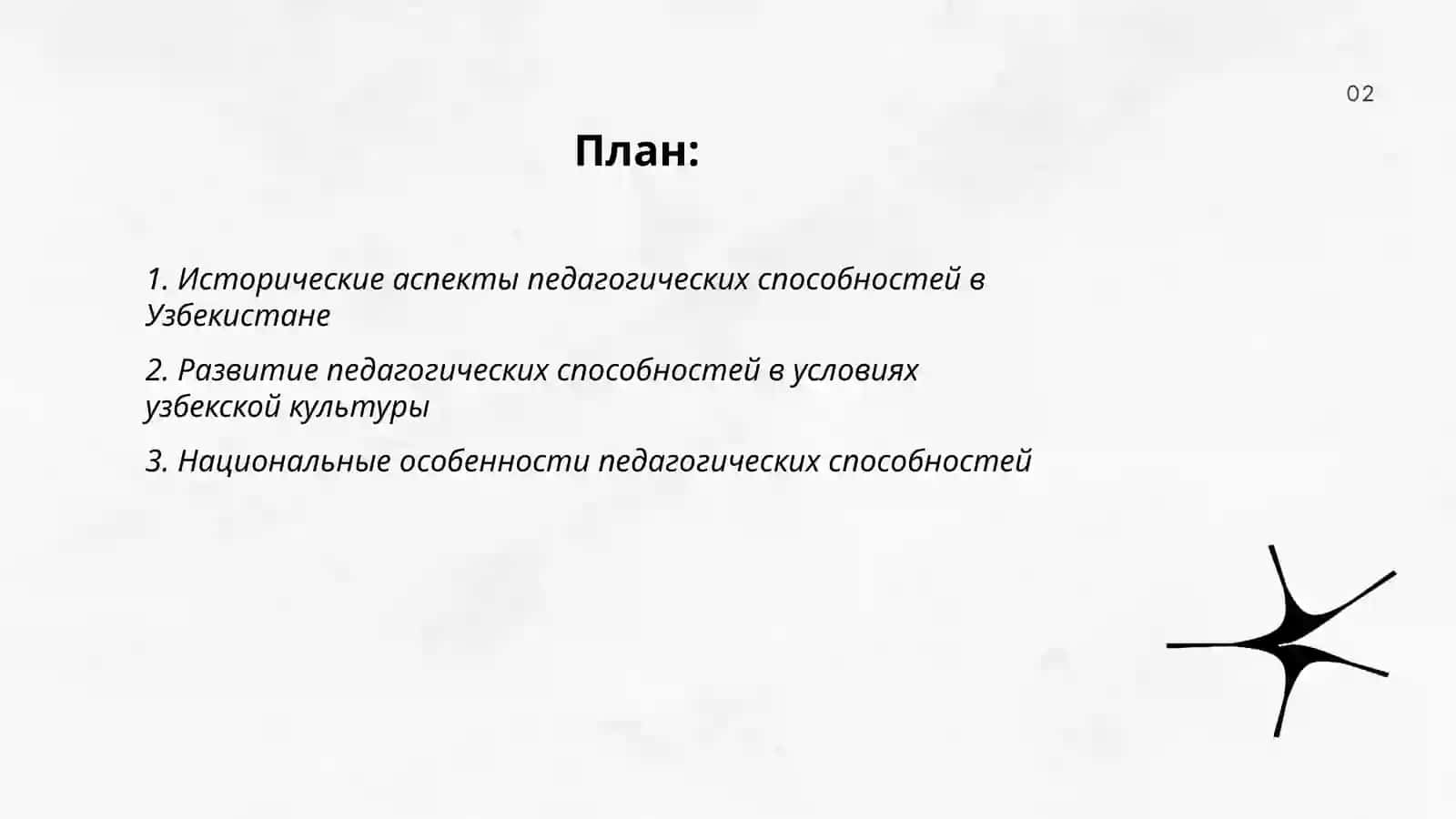 Понятие и структура педагогических способностей в Узбекистане 2