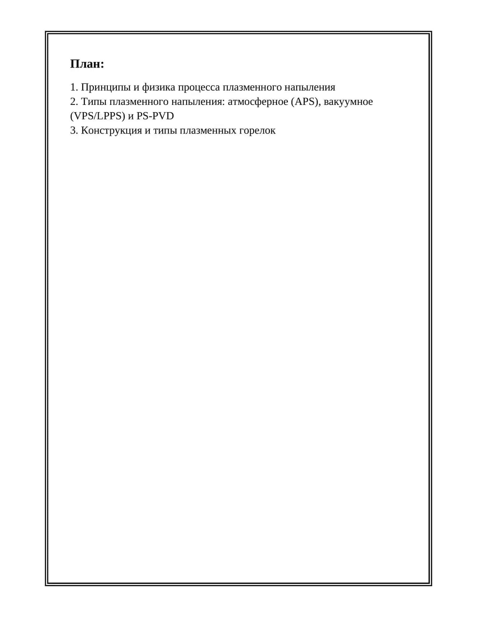 ПЛАЗМЕННОЕ НАПЫЛЕНИЕ 2