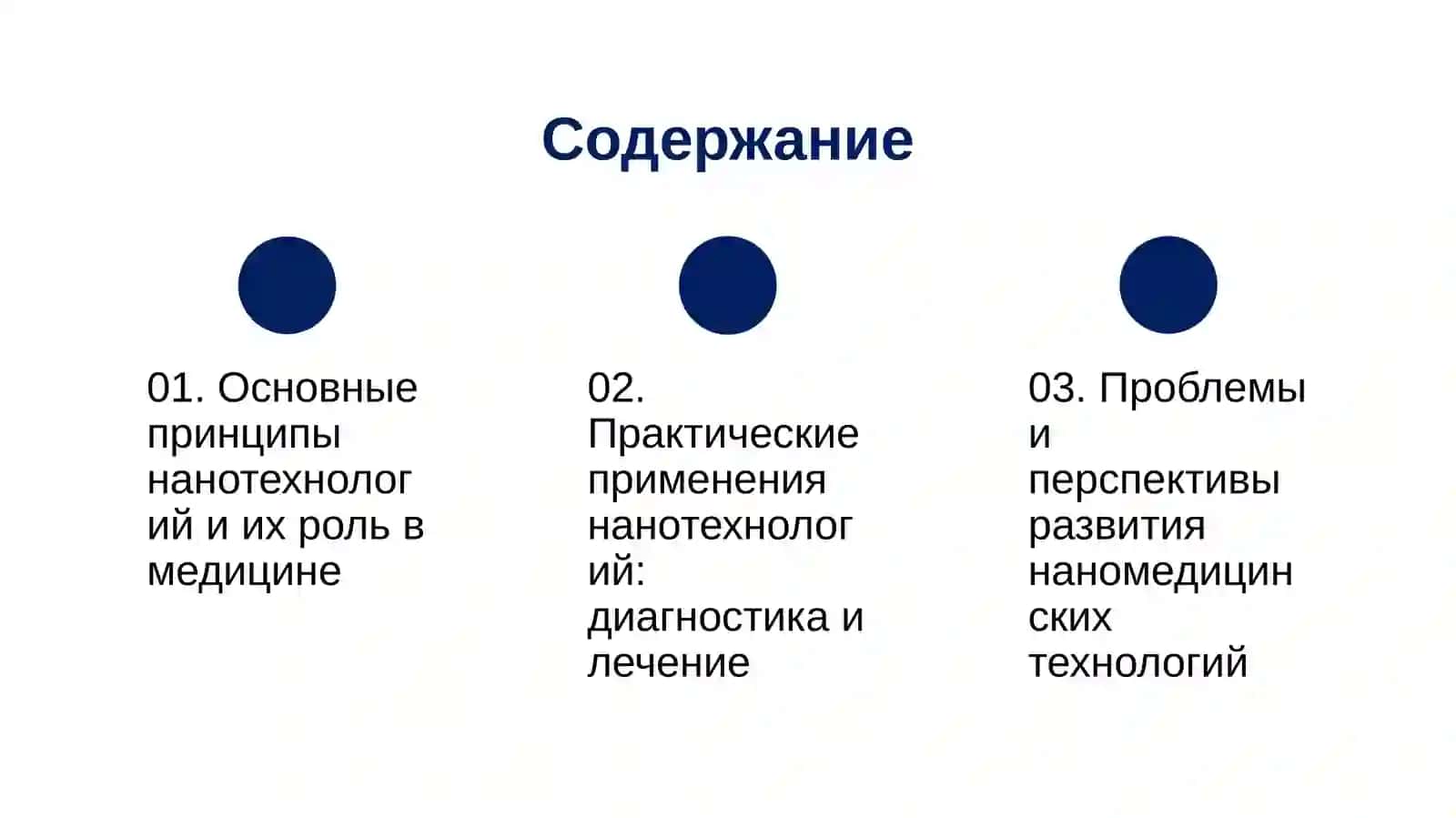 Нанотехнологии в медицине 2