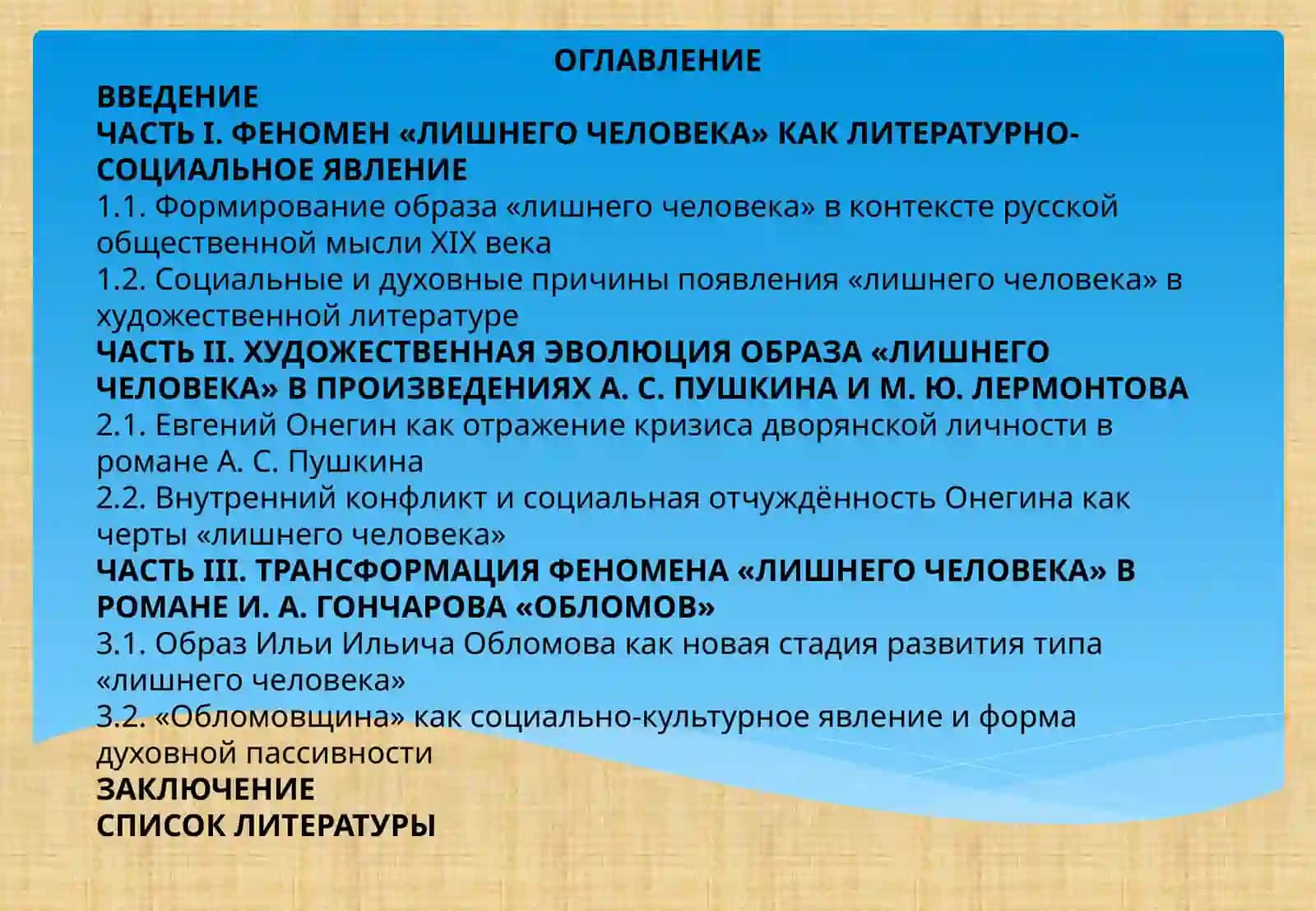 Феномен «лишнего человека» и его трансформация в русской литературе (Онегин, Печорин, Обломов) 2
