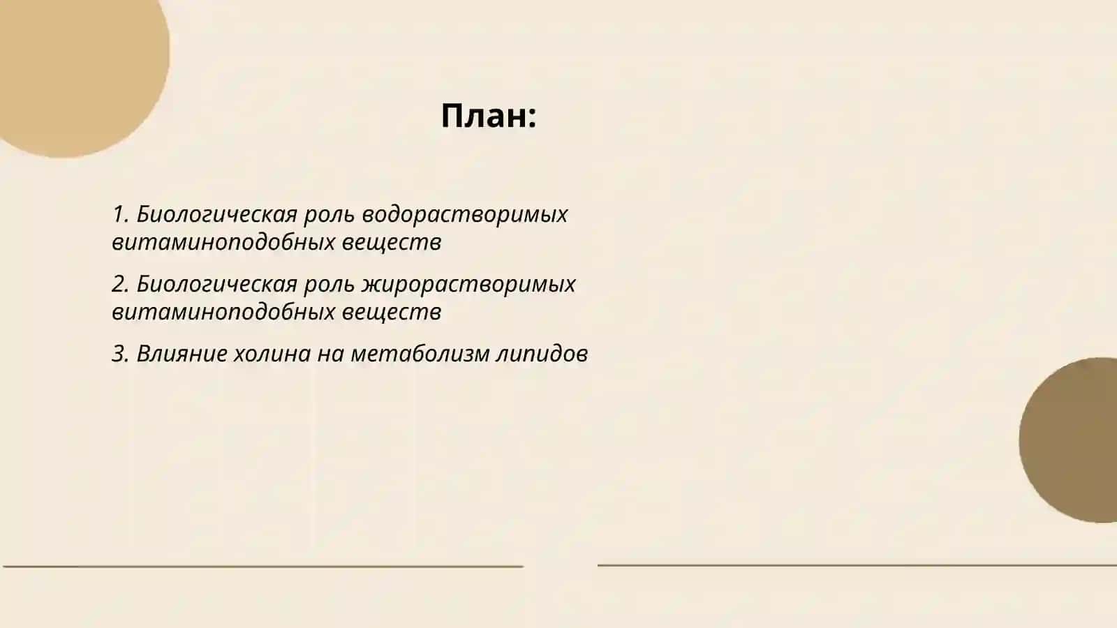 Биологические функции водо- и жирорастворимых витаминоподобных веществ 2