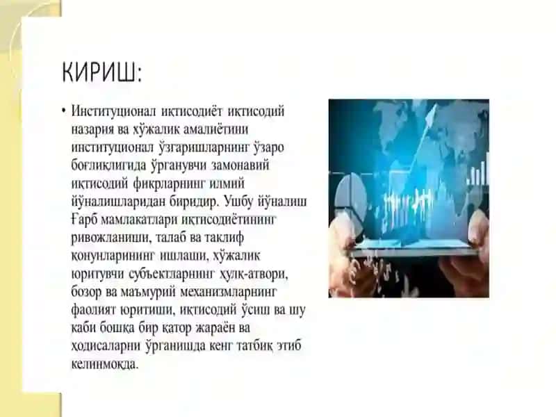 “Институционал иқтисодиёт” фанининг предмети ва мазмуни, тамойиллари 2