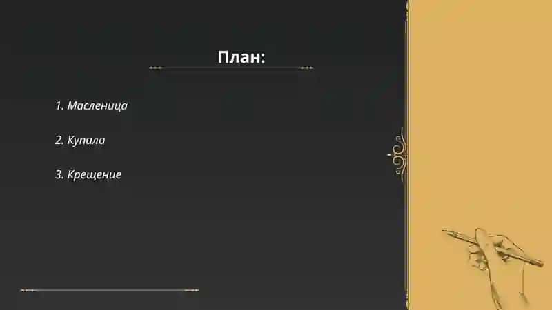 Национальные традиции обычаи русского народа 2