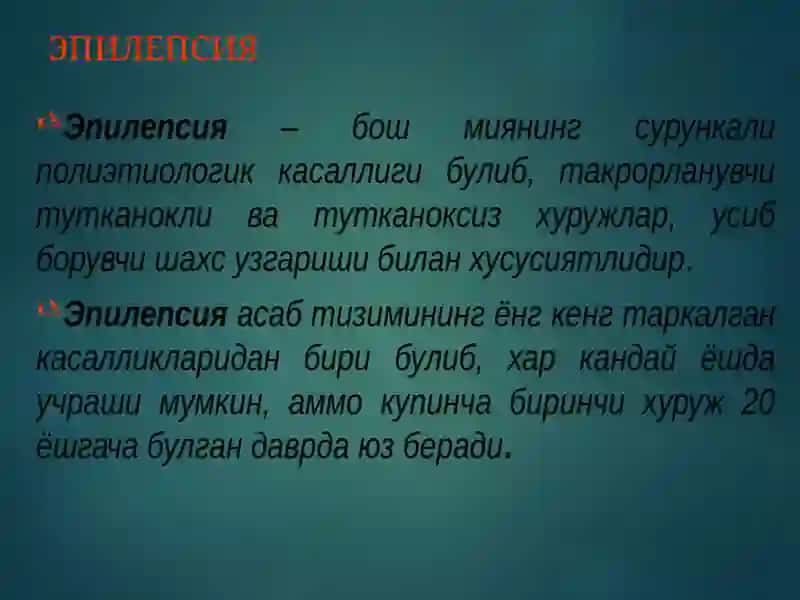 Эпилепсия касаллиги ва эпилептиформ синдромлар 2
