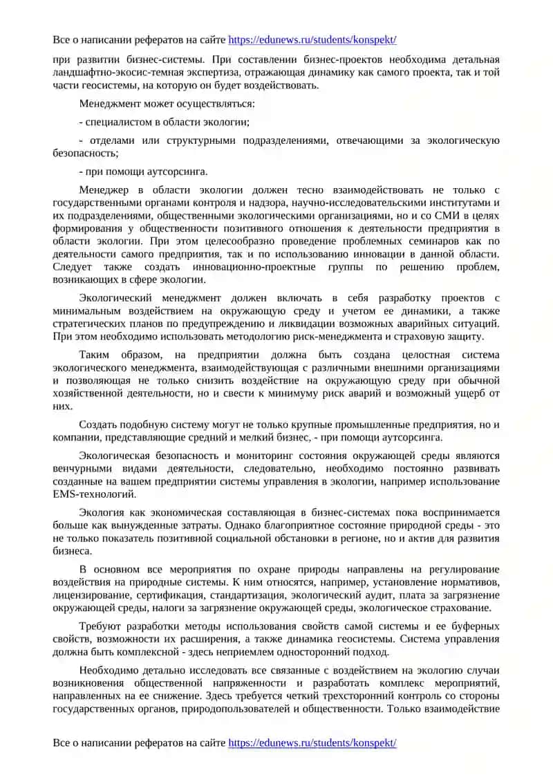 Экологические аспекты в бизнес-системе 2