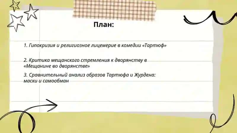 Комедии Мольера "Тартюф " и Мещанин во дворянстве" 2