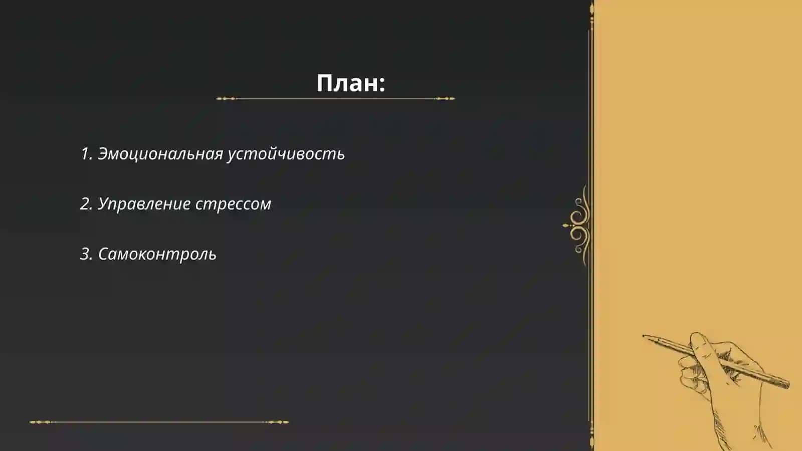 Эмоциональные волевые качество личности 2