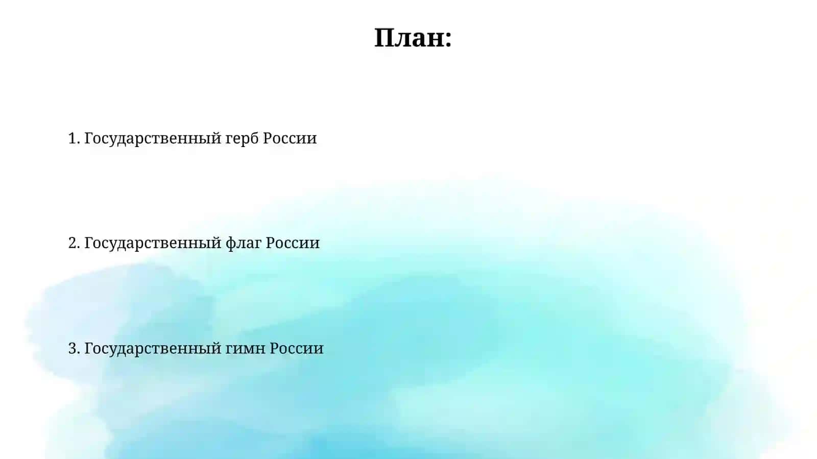 Государственные символы России 2