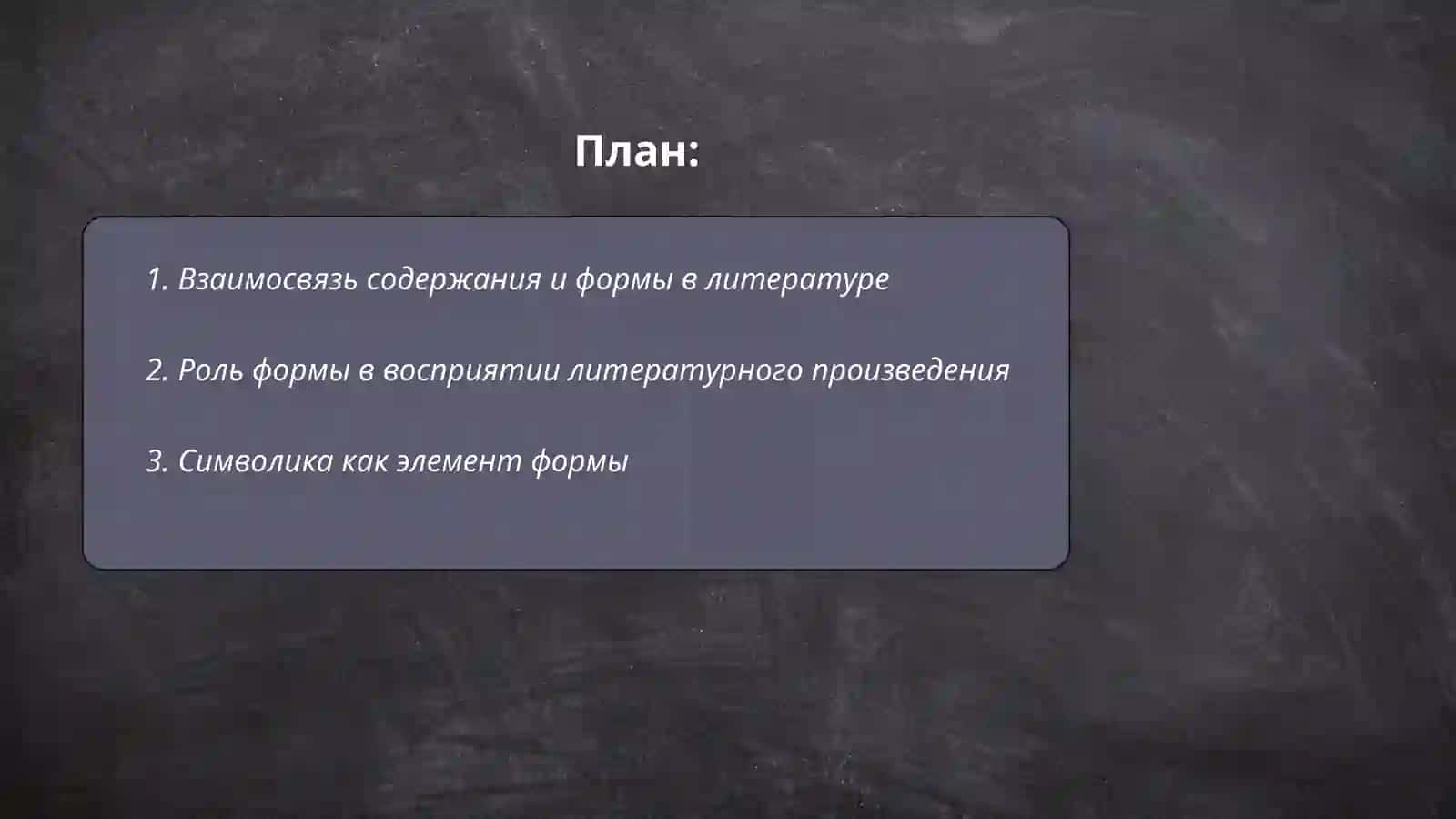 Содержание и форма литературного произведения 2