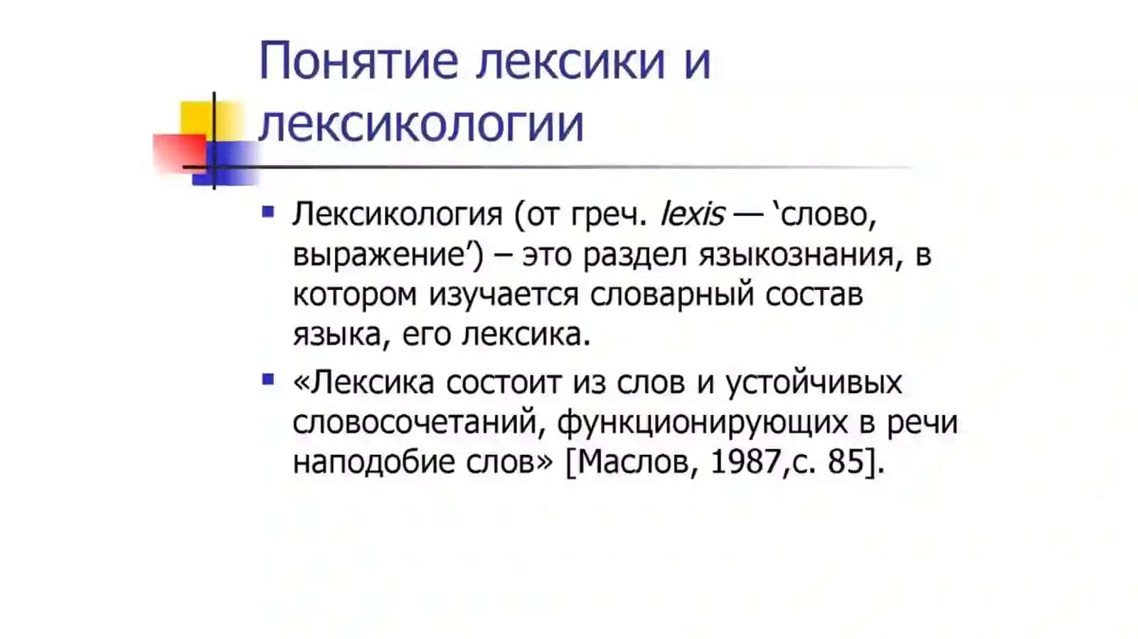 Основные вопросы лексикологии 2