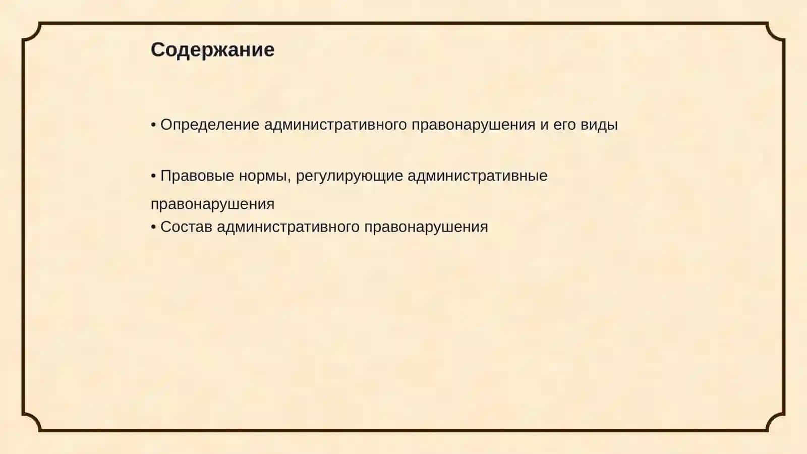 Понятие и правовая характеристика административного правонарушения 2