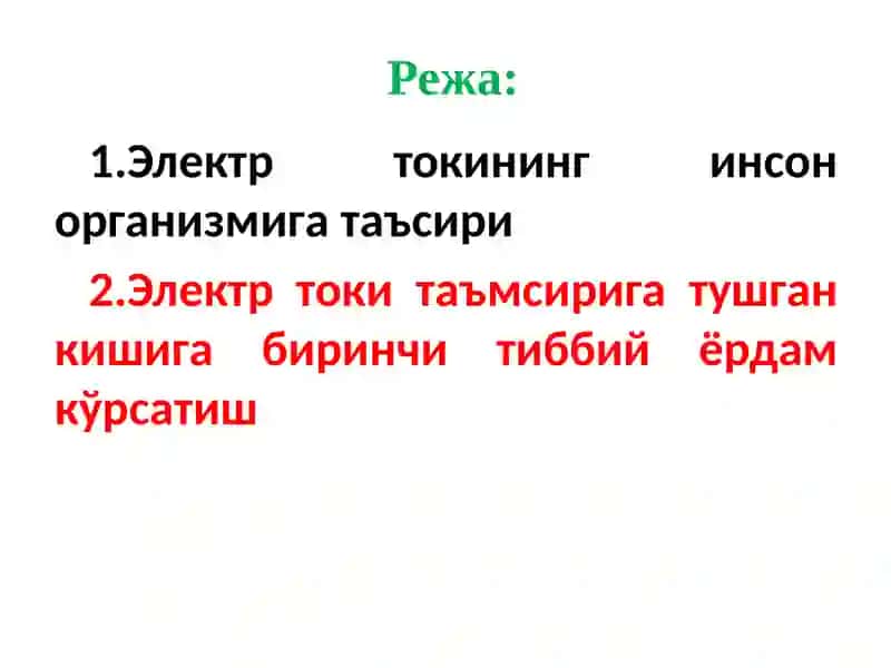 Электр токининг инсон организмига таъсири 2