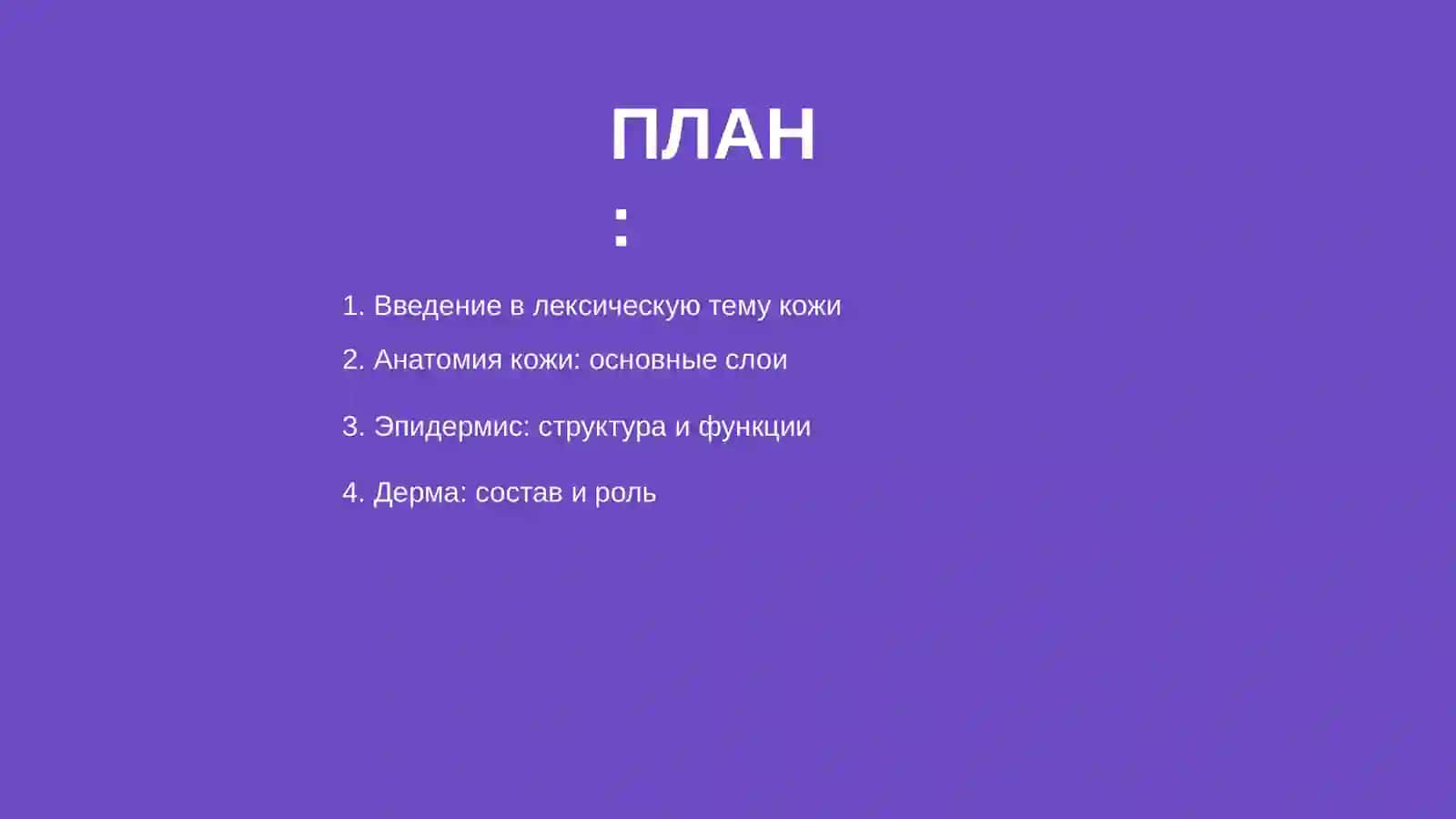Лексическая тема. Строение и состав кожи 2