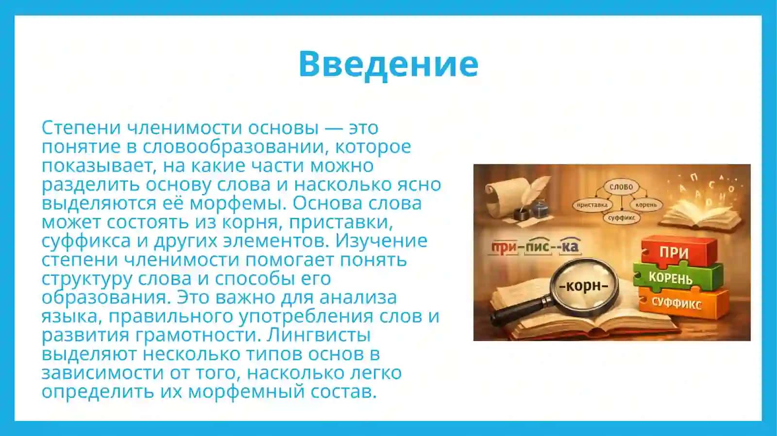 Степеничленимостиосновы 2