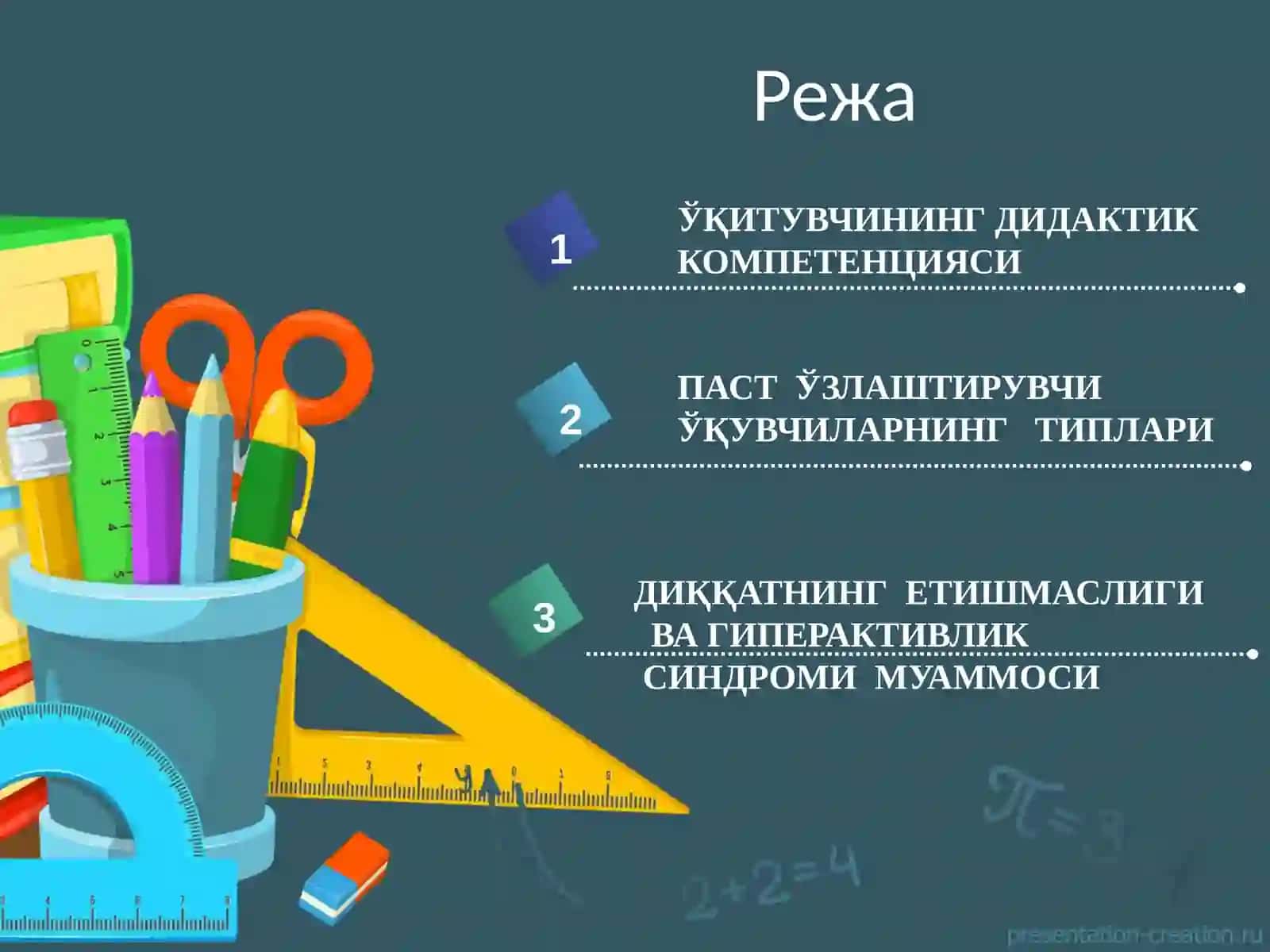 O'qituvchining didaktik kompetentsiyasini shakllantirish 2