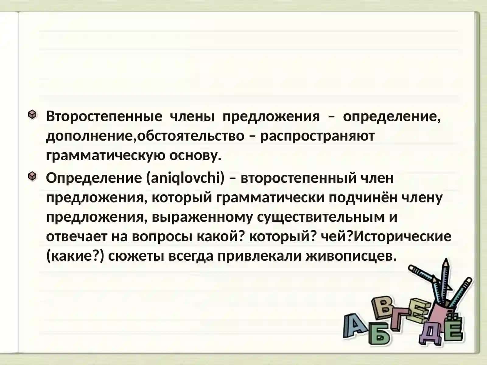 Второстепенные члены 2
