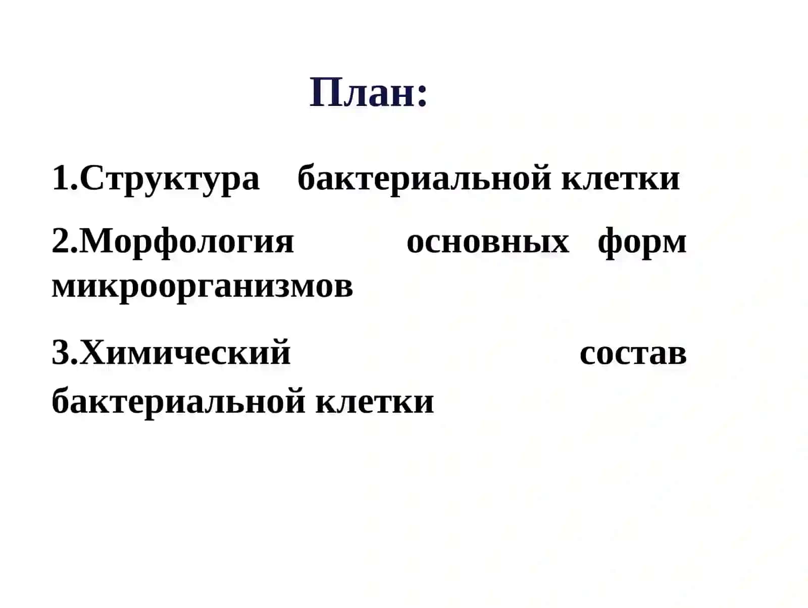 Ультраструктура бактерий. Химический состав бактериальной клетки 2