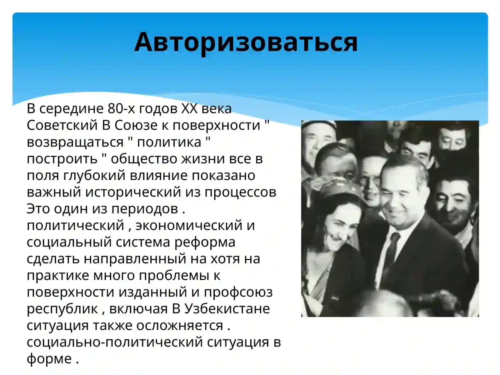 Обшественно-политическаяситуацияв Узбекистане в годы “Перестройки” 2