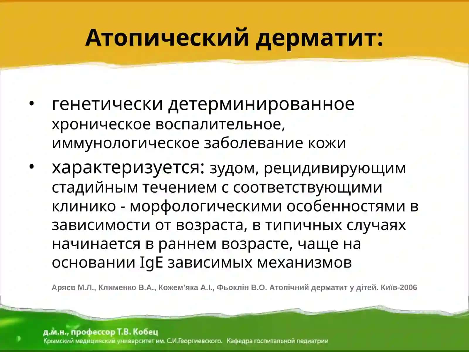 Aтопический дерматит 2