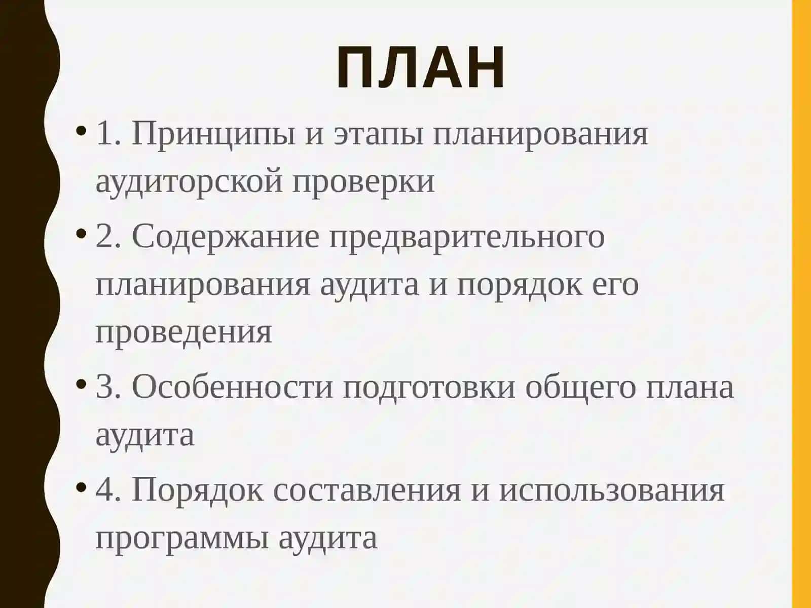 ПЛАНИРОВАНИЕ АУДИТА 2