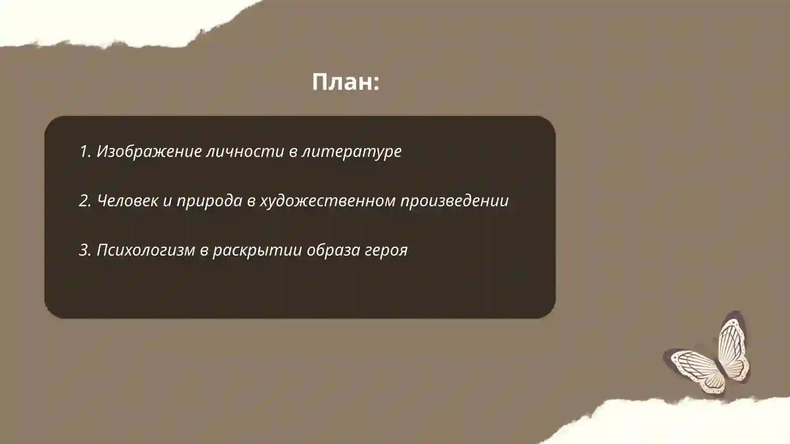 Человек и его мир в художественном произведении 2