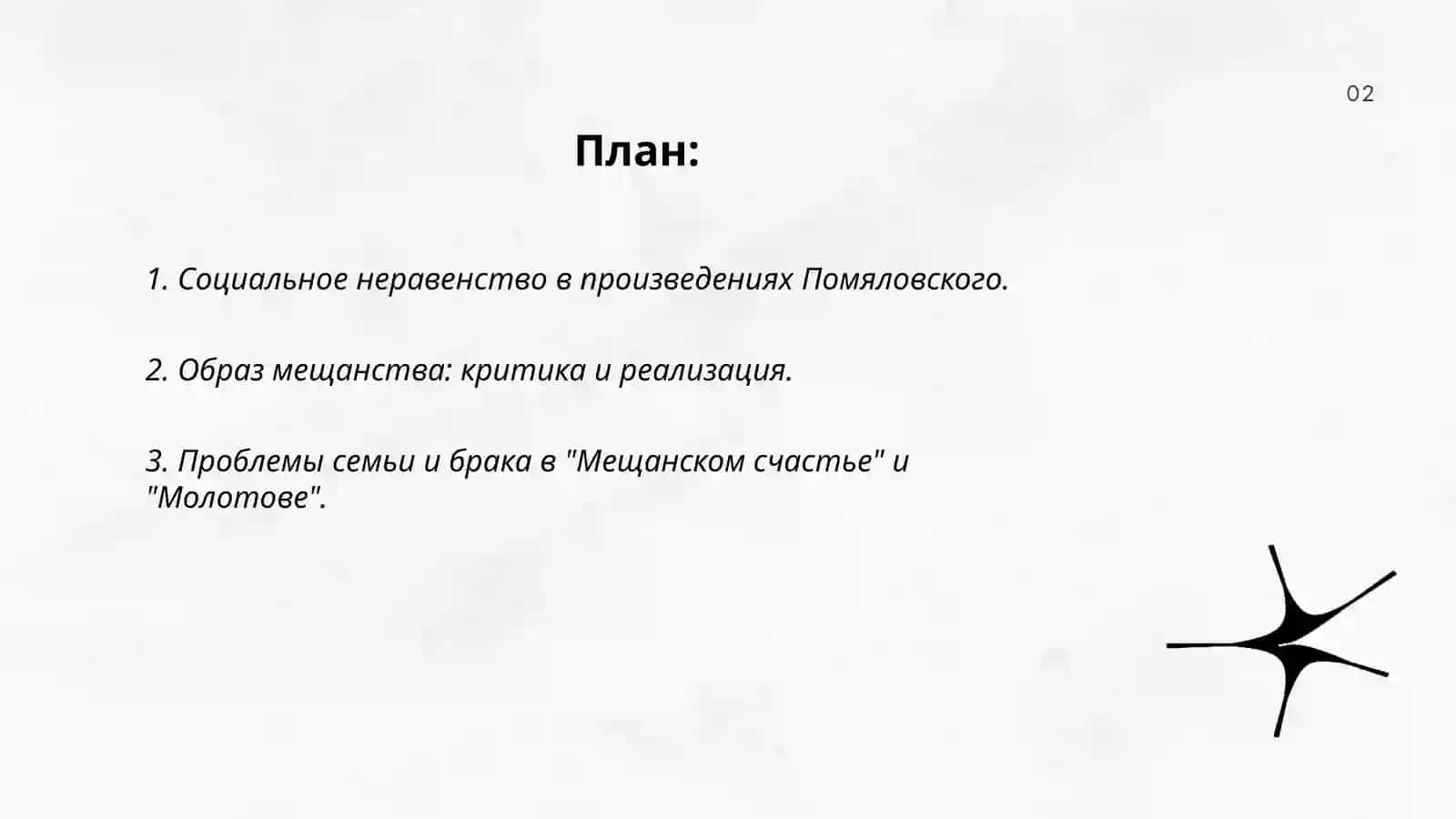 Дилология Н. Г. Помяловского "Мещанское счастье" и "Молотов".Проблематика и поэтика 2