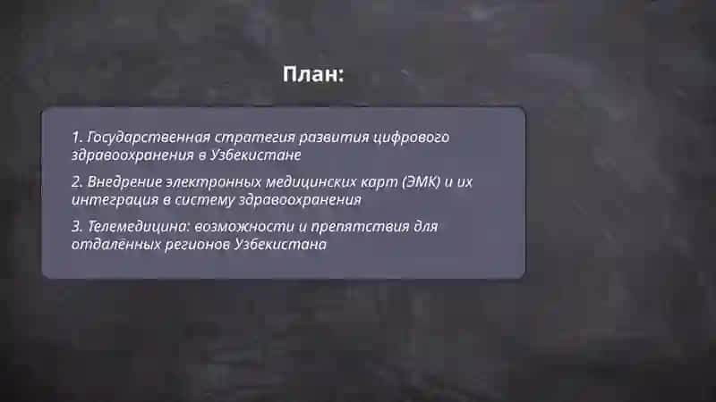 Перспективы внедрения информационных технологий в систему здравоохранения Узбекистана 2