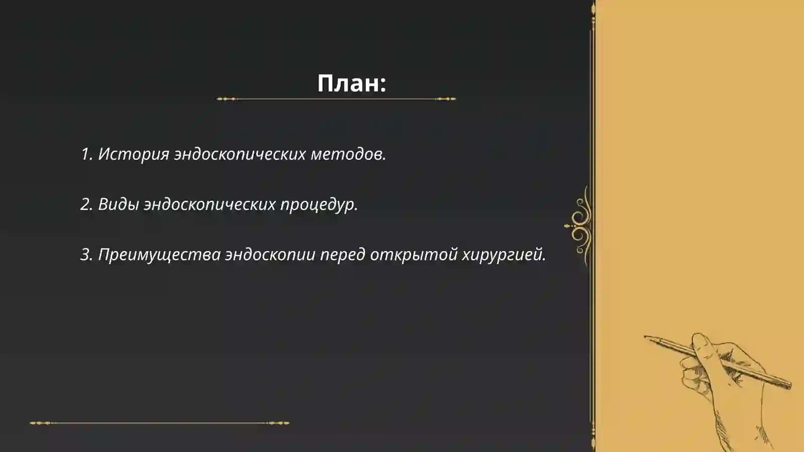 Использование эндоскопических методы медицине 2