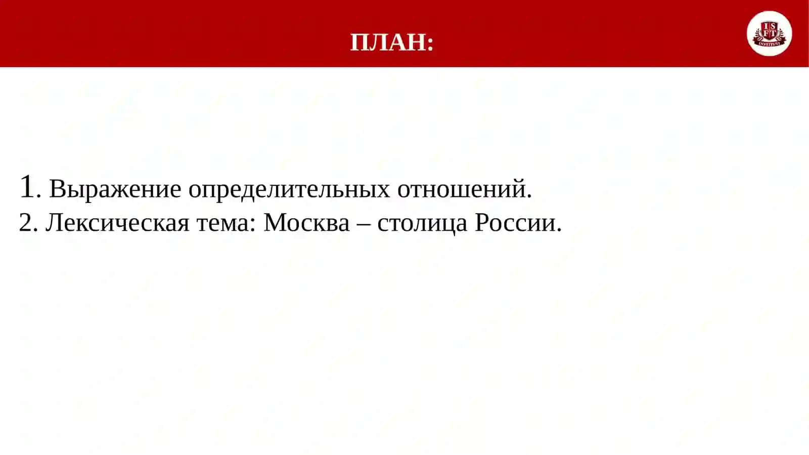Выражение определительных отношений в простом предложении.Лексическая тема:Москва – столица России 2