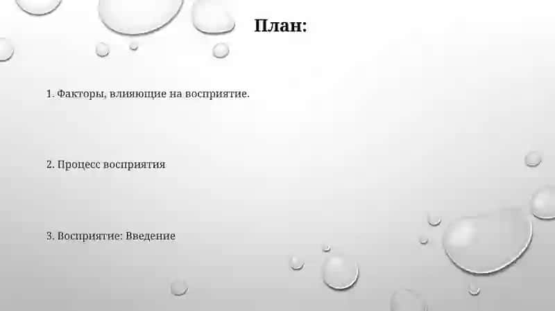 Восприятие 2