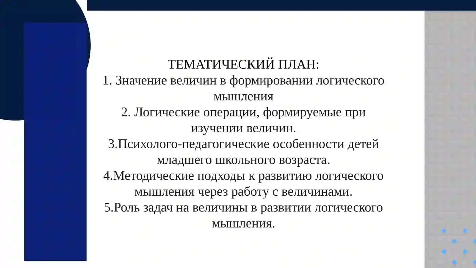Развитие логического мышления при обучении основным величинам в начальной школе 2