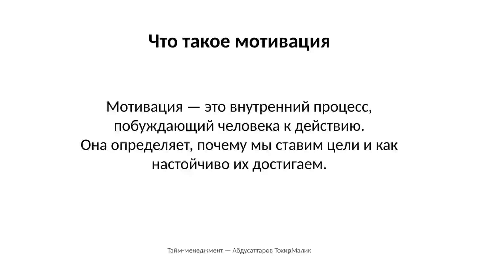 Мотивация и самомотивация как эффективные решения сложных задач 2