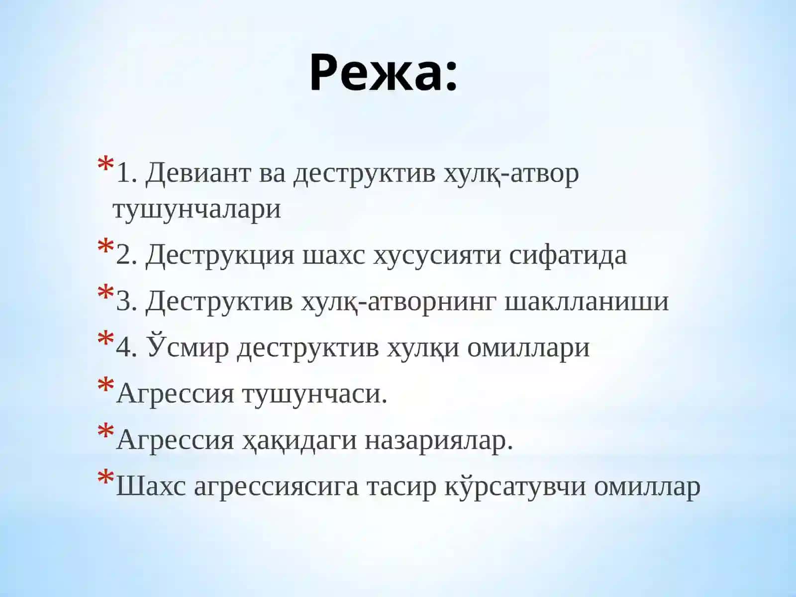 ДЕСТРУКТИВ ХУЛҚ – АТВОР: ТУШУНЧА ВА ТУРЛАРИ, ЁНДОШУВЛАРАгрессивлик, тобелик (аддиктивлик) 2