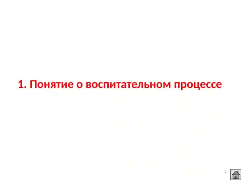 Сущность воспитательного процесса 2