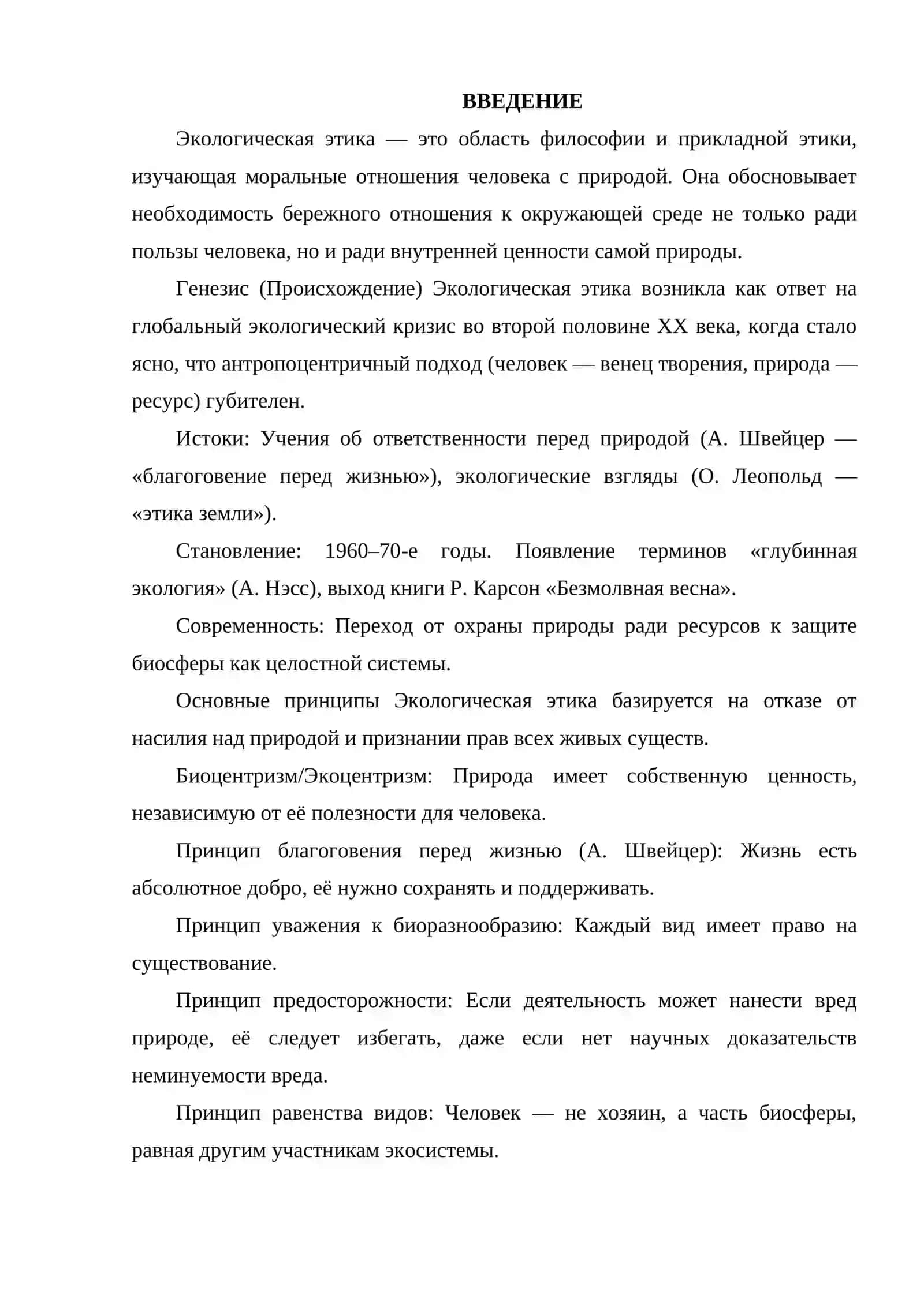 ЭКОЛОГИЧЕСКАЯ ЭТИКА ГЕНЕЗИС, ПРИНЦИПЫ, ПРОБЛЕМЫ. 2