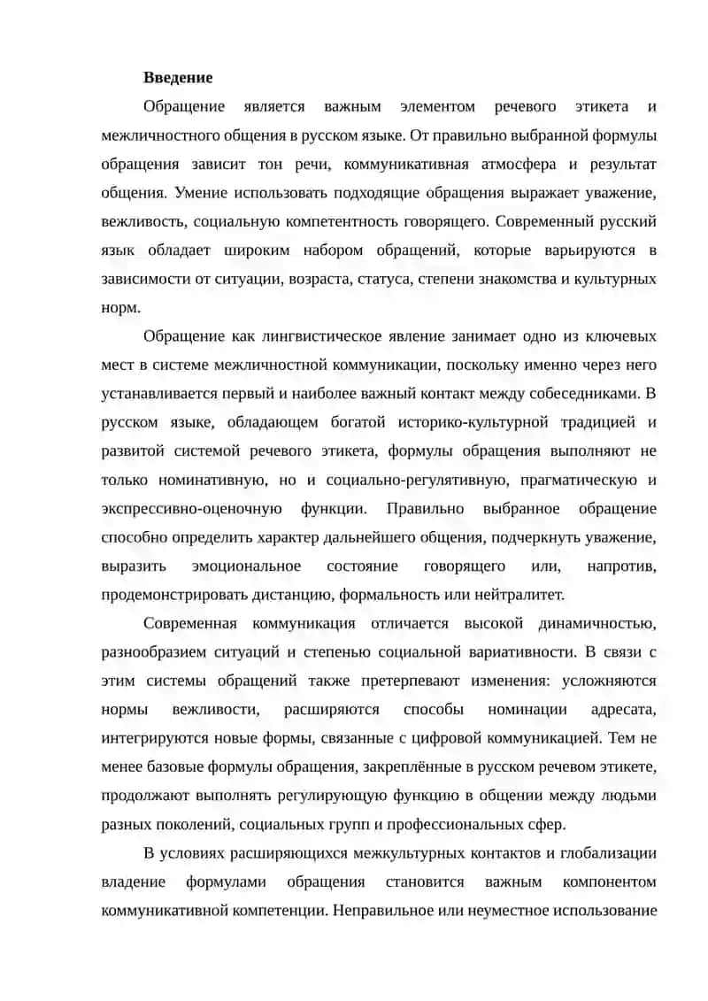Наиболее употребляемые формулы обращения в русском языке 2