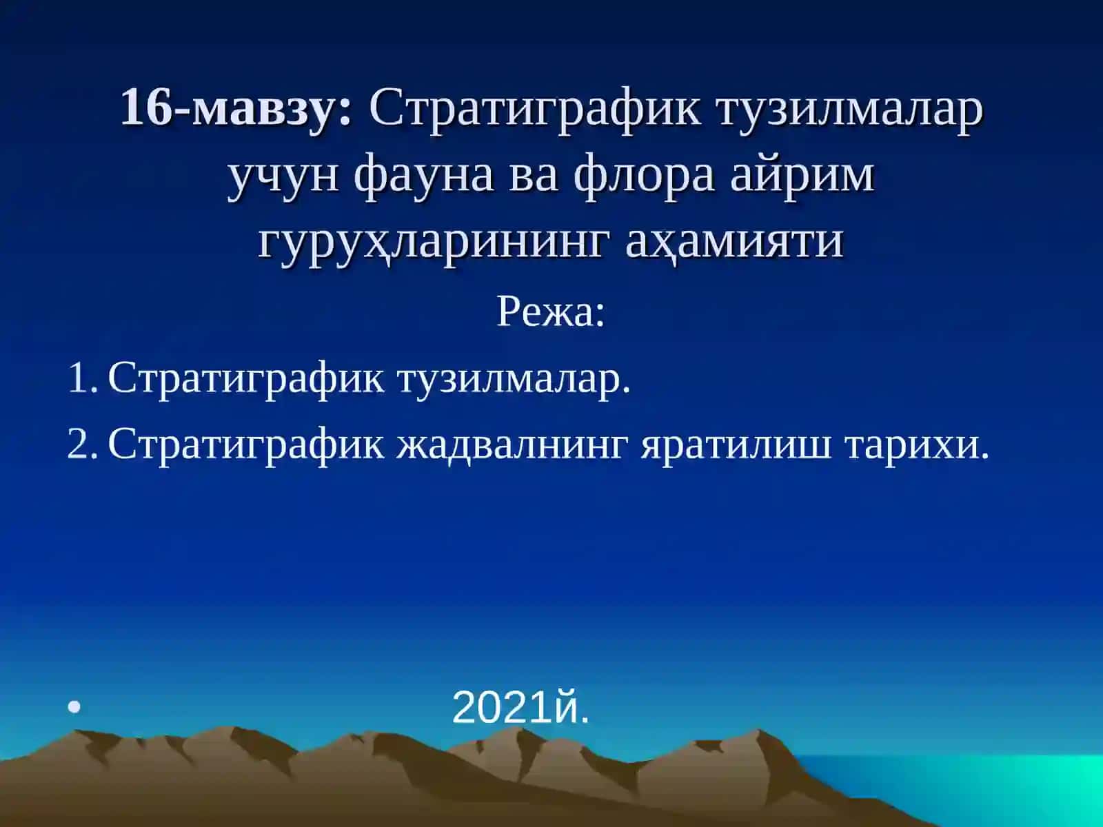 Палеонтология ва стратиграфия фанидан маъруза 2